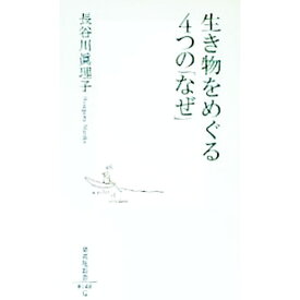 【中古】生き物をめぐる4つの「なぜ」 / 長谷川真理子