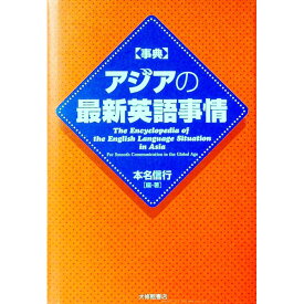 【中古】事典アジアの最新英語事情 / 本名信行