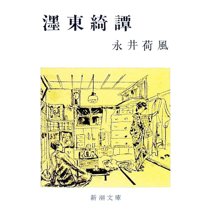楽天市場】【中古】【全品10倍！6/25限定】墨東奇譚 / 永井荷風 (文庫 