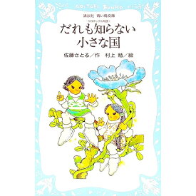 【中古】だれも知らない小さな国　（コロボックル物語シリーズ1） / 佐藤さとる