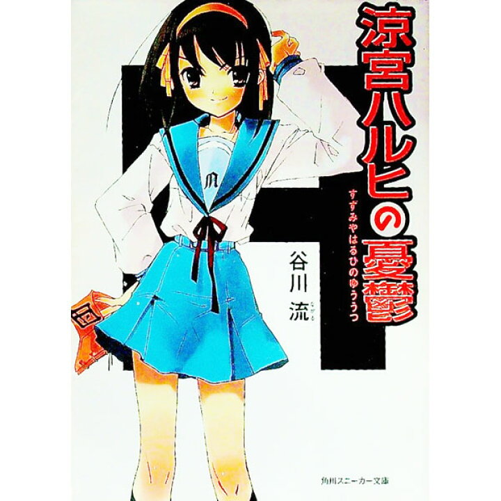 楽天市場】【中古】涼宮ハルヒの憂鬱 / 谷川流 : ネットオフ楽天市場支店
