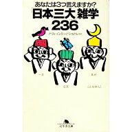 【中古】「日本三大」雑学236 / ナヴィインターナショナル
