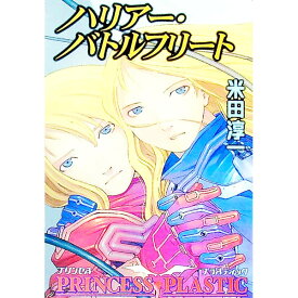 【中古】ハリアー・バトルフリート / 米田淳一