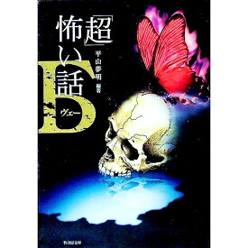 【中古】「超」怖い話Б / 平山夢明【編著】