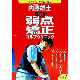 【中古】即効！弱点矯正ゴルフクリニック Vol．1/ 内藤雄士
