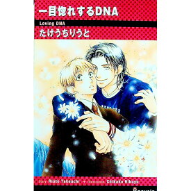 【中古】一目惚れするDNA / たけうちりうと ボーイズラブ小説