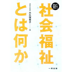 【中古】新・社会福祉とは何か / 大久保秀子