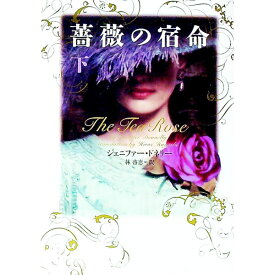 【中古】薔薇の宿命 下/ ジェニファー・ドネリー