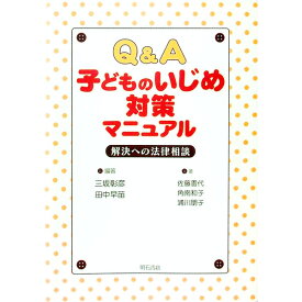 【中古】Q＆A子どものいじめ対策マニュアル / 三坂彰彦