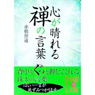 【中古】心が晴れる禅の言葉 / 赤根祥道 (文庫)