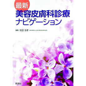 【中古】最新美容皮膚科診療ナビゲーション / 秋田浩孝