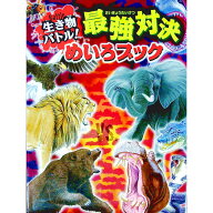 【中古】生き物バトル！最強対決めいろブック / WILLこども知育研究所