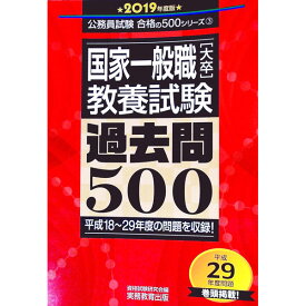 【中古】国家一般職［大卒］教養試験過去問500　2019年度版 / 資格試験研究会【編】