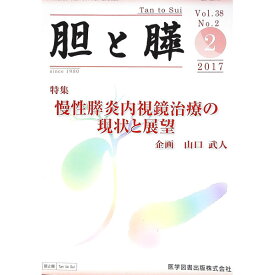 【中古】胆と膵　Vol．38　No．2　2017−2 / 医学図書出版