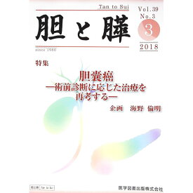 【中古】胆と膵　Vol．39　No．3　2018−3 / 医学図書出版