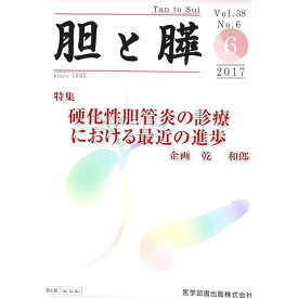 【中古】胆と膵　Vol．38　No．6　2017−6 / 医学図書出版