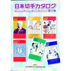 【中古】日本切手カタログ　2009 / 日本郵便切手商協同組合