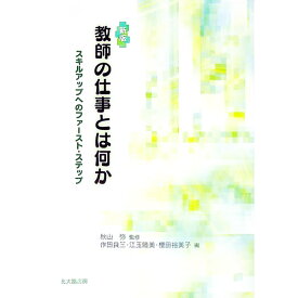 【中古】教師の仕事とは何か / 秋山弥 (単行本)
