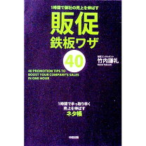 楽天市場】1時間で御社の売上を伸ばす 販促鉄板ワザ40の通販