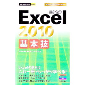 【中古】Excel　2010基本技 / 技術評論社