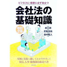【中古】会社法の基礎知識 / 井口茂