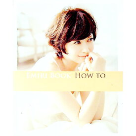 【中古】EMIRI　BOOK　HOW　TO / 辺見えみり