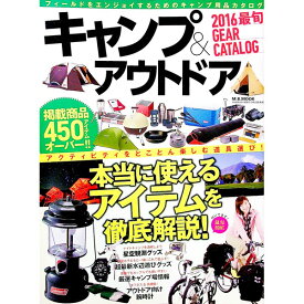 【中古】キャンプ＆アウトドア最旬GEAR　CATALOG　2016 / マガジンボックス