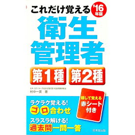 【中古】これだけ覚える衛生管理者第1種第2種　’16年版 / 村中一英