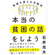 【中古】本当の貧困の話をしよう / 石井光太 (単行本)