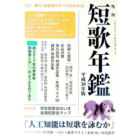 【中古】短歌年鑑 平成30年版/