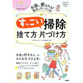 【中古】すっごい掃除・捨て方・片づけ方 / PHP研究所