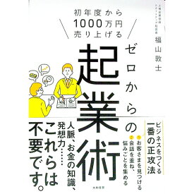 【中古】ゼロからの起業術 / 福山敦士 (単行本)