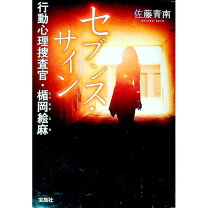 楽天市場】セブンス・サイン 行動心理捜査官・楯岡絵麻の通販