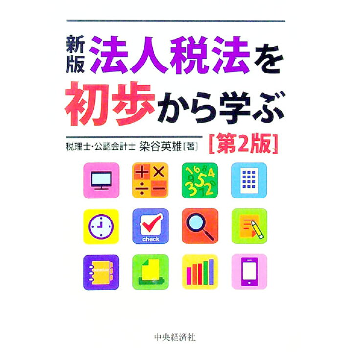楽天市場】【中古】法人税法を初歩から学ぶ / 染谷英雄 : ネットオフ  