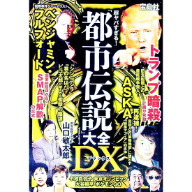 【中古】超ヤバすぎる！「都市伝説」大全DX / 「噂の真相」を究明する会 (単行本)
