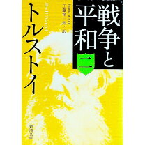 楽天市場】トルストイ 戦争と平和中古の通販 