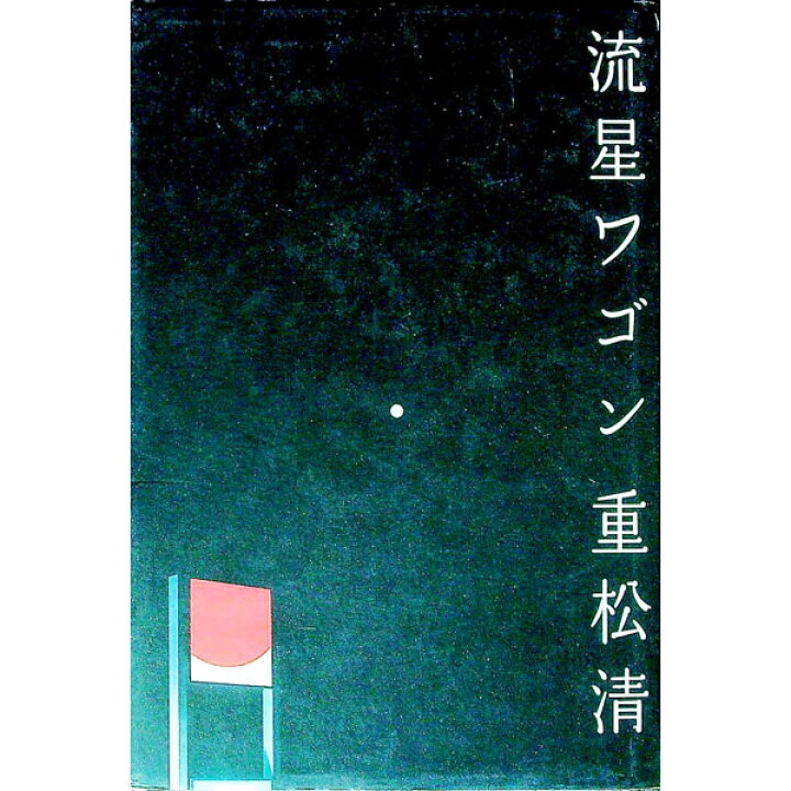 楽天市場】【中古】流星ワゴン / 重松清 (単行本) : ネットオフ楽天 