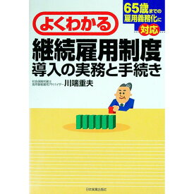 【中古】よくわかる継続雇用制度導入の実務と手続き / 川端重夫