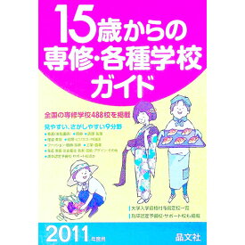 【中古】15歳からの専修・各種学校ガイド 2011年度用/ 晶文社