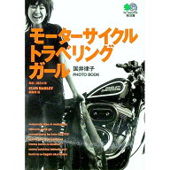 【中古】モーターサイクル・トラベリング・ガール　国井律子 / CLUB　HARLEY編集部【編】 (文庫)