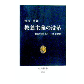 【中古】教養主義の没落 / 竹内洋 (新書)