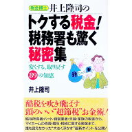 【中古】税金博士井上隆司のトクする税金！税務署も驚く秘密集 / 井上隆司 (単行本)