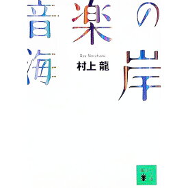 【中古】音楽の海岸 / 村上龍