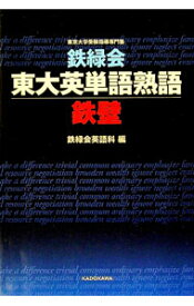 【中古】【全品10倍！5/10限定】鉄緑会東大英単語熟語鉄壁 / 鉄緑会英語科【編】 (単行本)
