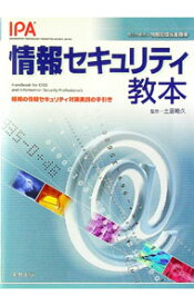 【中古】情報セキュリティ教本 / 土居範久 (単行本)