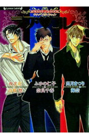 【中古】ラブ・コレ　ラヴァーズコレクション−創刊3周年記念BOOK− / ふゆの仁子／高月まつり／夜光花 ボーイズラブ小説 (文庫)