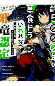 【中古】齢5000年の草食ドラゴン、いわれなき邪竜認定(1)−やだこの生贄、人の話を聞いてくれない− / 榎本快晴 (文庫)