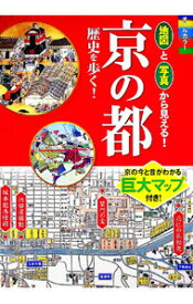 【中古】オールカラー地図と写真から見える！京の都歴史を歩く！ / 川端洋之 (単行本)