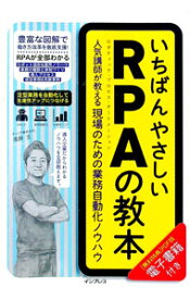 【中古】いちばんやさしいRPAの教本 / 進藤圭 (単行本)