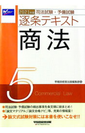 【中古】司法試験・予備試験逐条テキスト 2021年版5/